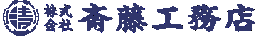 株式会社斎藤工務店