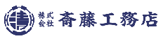 株式会社斎藤工務店
