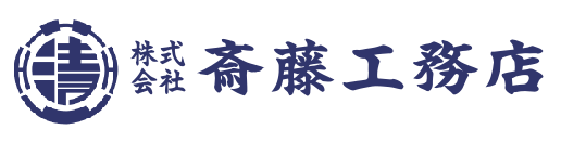 株式会社斎藤工務店